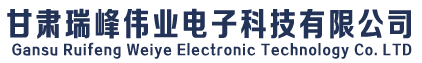 甘肅瑞峰偉業(yè)電子科技有限公司